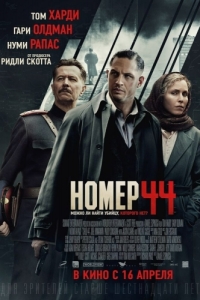 Постер Номер 44 (Child 44)