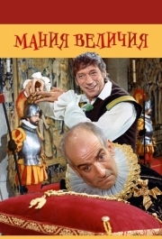 
Мания величия (1971) 