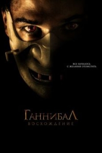 Постер Ганнибал: Восхождение (Hannibal Rising)