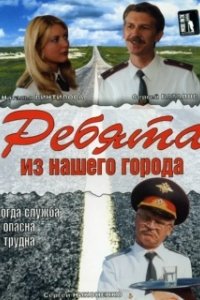 Ребята из нашего города 
