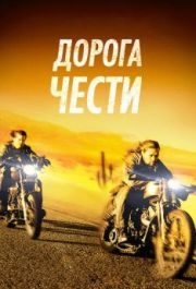 
Дорога чести (2014) 