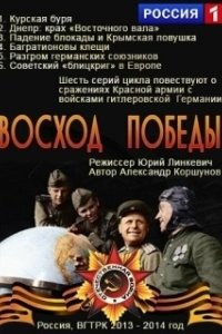 Постер Восход Победы