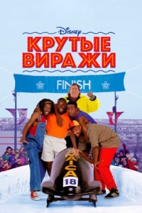 Постер Крутые виражи (Cool Runnings)