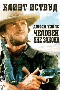 Постер Джоси Уэйлс - человек вне закона (The Outlaw Josey Wales)