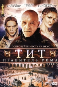 Постер Тит - правитель Рима (Titus)