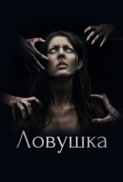 
Ловушка (2017) 