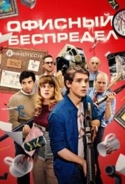 
Офисный беспредел (2018) 