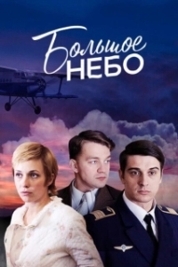 Постер Большое небо