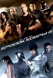 
G.I. Joe: Бросок кобры 2 (2013) 