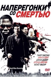 
Наперегонки со смертью (2009) 