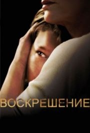 Воскрешение (1-2 сезон) 
