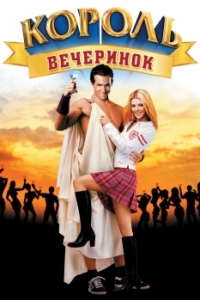 Постер Король вечеринок (National Lampoon's Van Wilder)