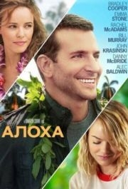 
Алоха (2015) 