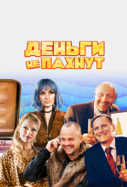 
Деньги не пахнут (2019) 