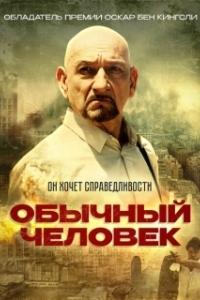 
Обычный человек (2012) 