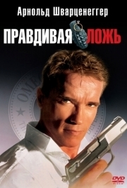 
Правдивая ложь (1994) 