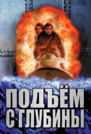 
Подъем с глубины (1998) 