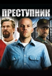 
Преступник (2008) 