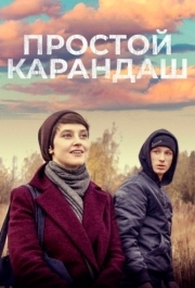 
Простой карандаш (2019) 