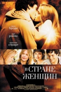 Постер В стране женщин (In the Land of Women)