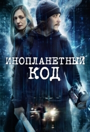 
Инопланетный код (2018) 