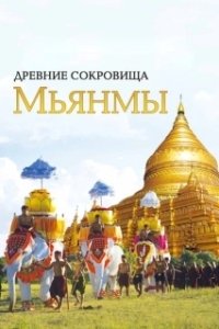 Постер Древние сокровища Мьянмы (The Great Myanmar)