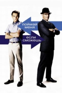 Постер Поймай меня, если сможешь (Catch Me If You Can)