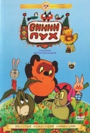 
Винни Пух идет в гости (1971) 