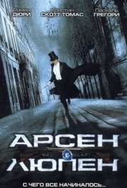 
Арсен Люпен (2004) 