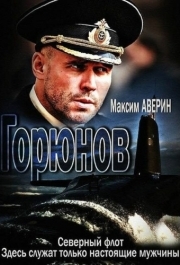 Горюнов (1-2 сезон) 
