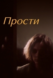 
Прости (1986) 