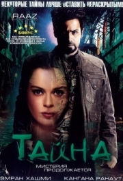 
Тайна: Мистерия продолжается (2009) 