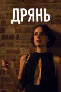 Постер Дрянь (Fleabag)