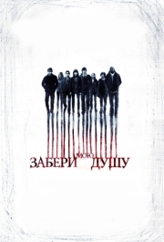 
Забери мою душу (2010) 