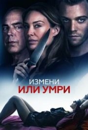 
Измени или умри (2019) 