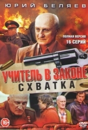 Учитель в законе. Схватка (1 сезон) 
