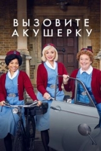 Постер Вызовите акушерку (Call the Midwife)