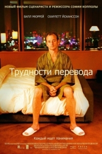 Постер Трудности перевода (Lost in Translation)