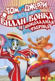 
Том и Джерри: Вилли Вонка и шоколадная фабрика (2017) 