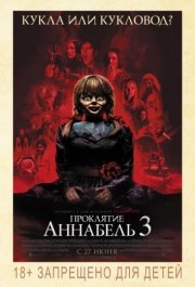 
Проклятие Аннабель 3 (2019) 