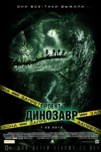 
Проект «Динозавр» (2011) 