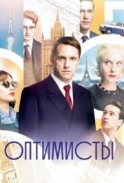 Оптимисты (1-2 сезон) 
