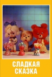 
Сладкая сказка (1970) 