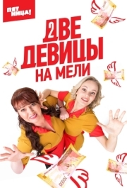 Две девицы на мели (1-3 сезон) 
