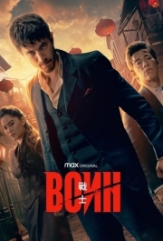 Воин (1-3 сезон) 
