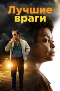 Постер Лучшие враги (The Best of Enemies)