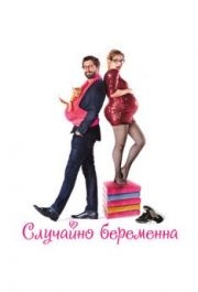 
Случайно беременна (2015) 