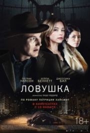 
Ловушка (2015) 