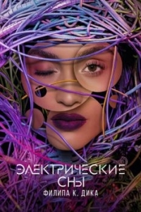 Постер Электрические сны Филипа К. Дика (Electric Dreams)