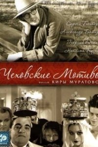 Постер Чеховские мотивы